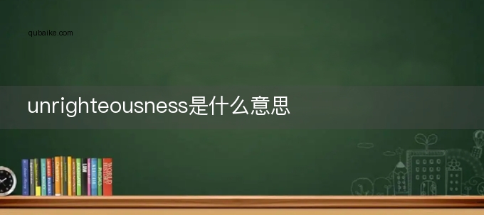 unrighteousness是什么意思