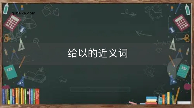 给以的近义词