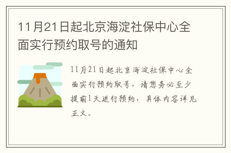 11月21日起北京海淀社保中心全面实行预约取号的通知