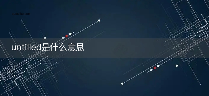 untilled是什么意思