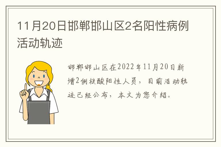 11月20日邯郸邯山区2名阳性病例活动轨迹