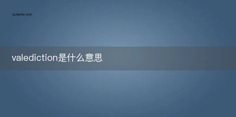 valediction是什么意思