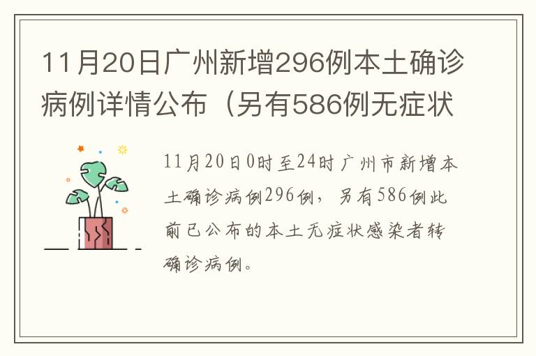 11月20日广州新增296例本土确诊病例详情公布（另有586例无症状转确诊）