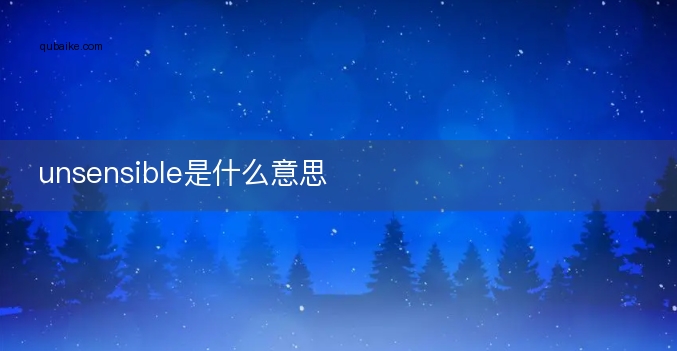 unsensible是什么意思