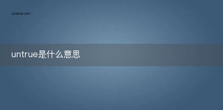 untrue是什么意思