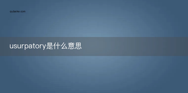 usurpatory是什么意思