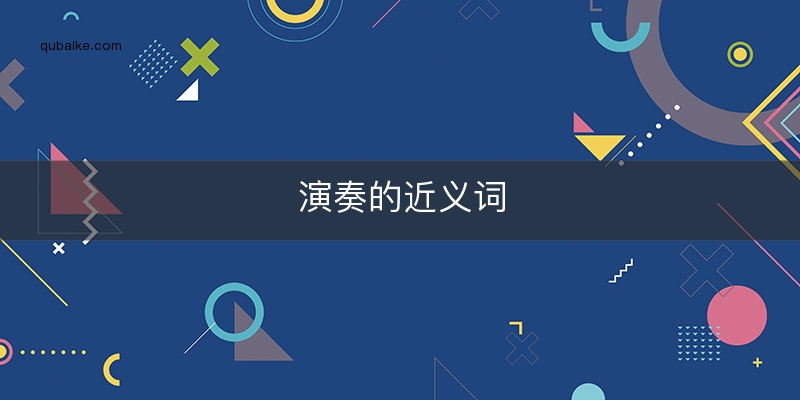 演奏的近义词