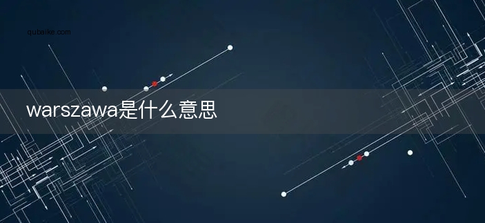 warszawa是什么意思