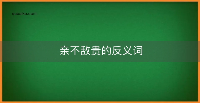 亲不敌贵的反义词