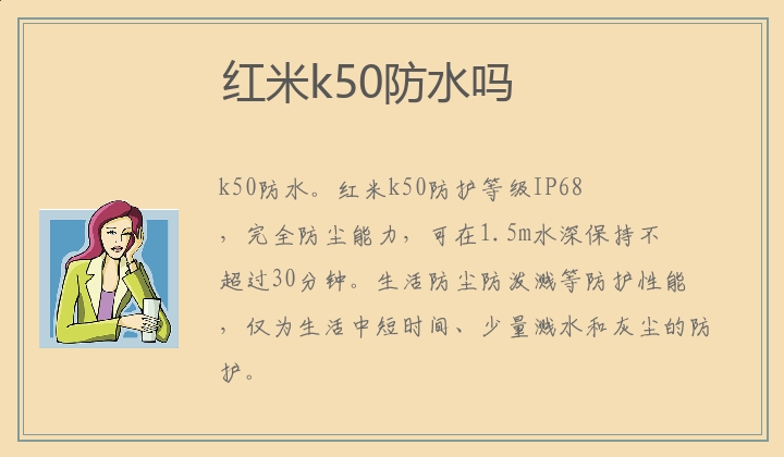 红米k50防水吗