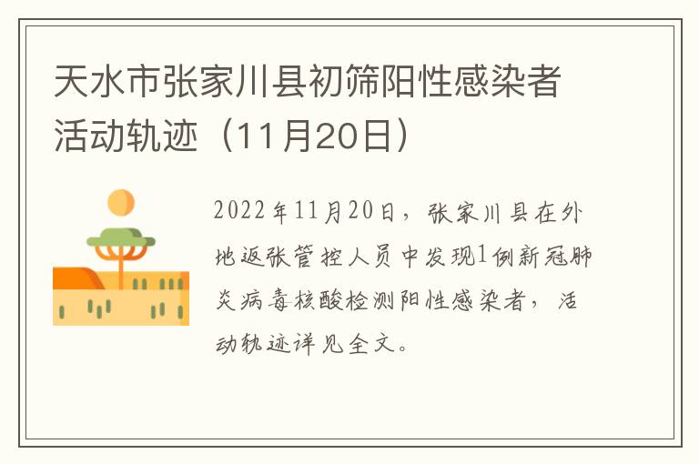 天水市张家川县初筛阳性感染者活动轨迹（11月20日）
