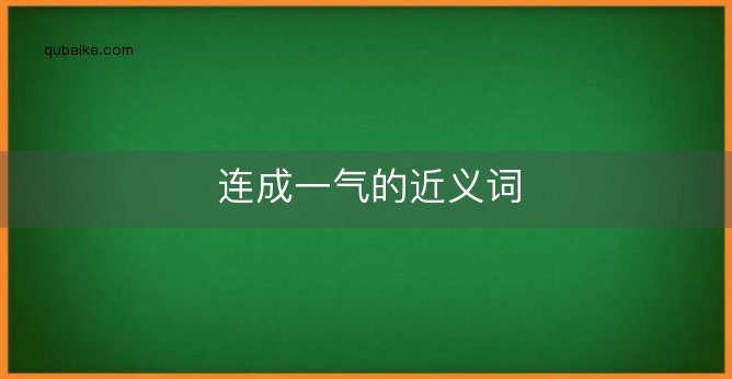 连成一气的近义词