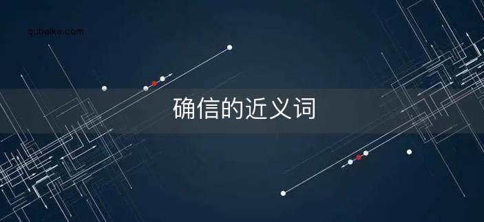 确信的近义词