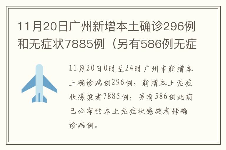 11月20日广州新增本土确诊296例和无症状7885例（另有586例无症状转确诊）