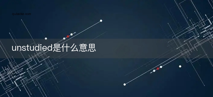 unstudied是什么意思