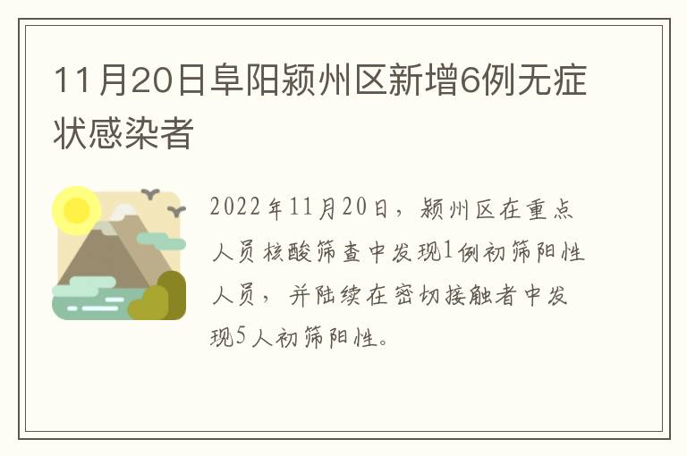 11月20日阜阳颍州区新增6例无症状感染者