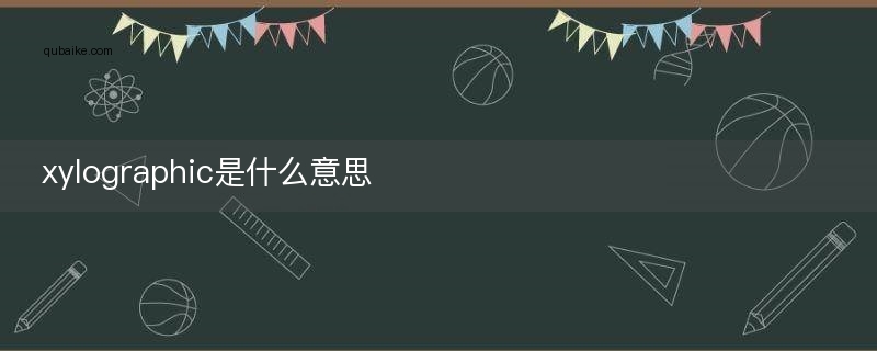 xylographic是什么意思