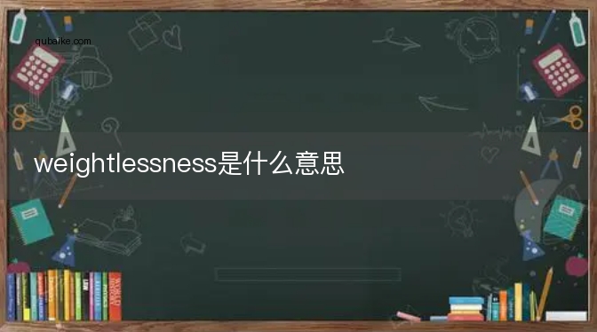 weightlessness是什么意思