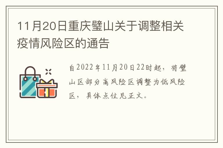 11月20日重庆璧山关于调整相关疫情风险区的通告