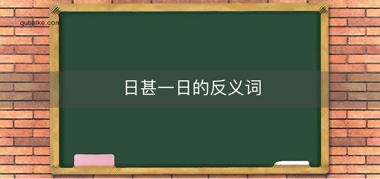 日甚一日的反义词