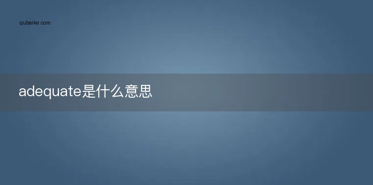 adequate是什么意思