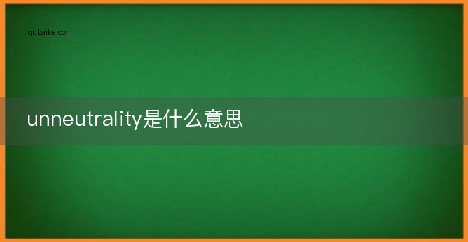 unneutrality是什么意思