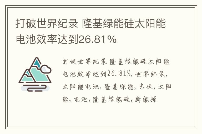 打破世界纪录 隆基绿能硅太阳能电池效率达到26.81%