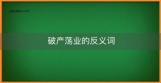 破产荡业的反义词