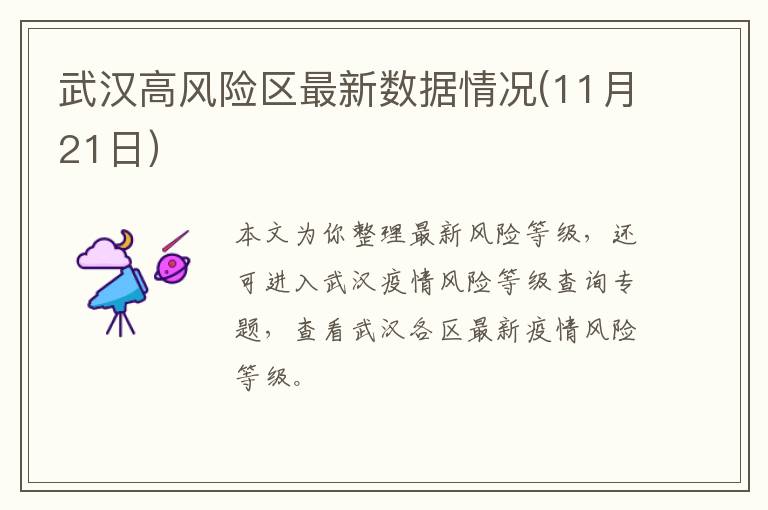 武汉高风险区最新数据情况(11月21日）