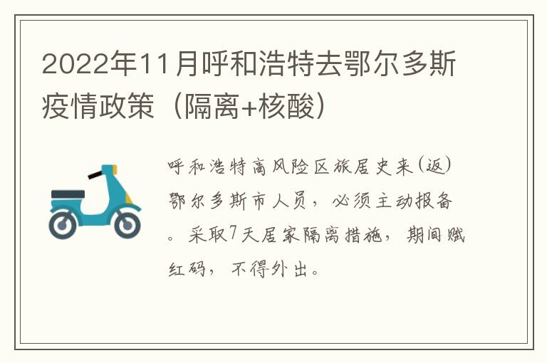 2022年11月呼和浩特去鄂尔多斯疫情政策（隔离+核酸）