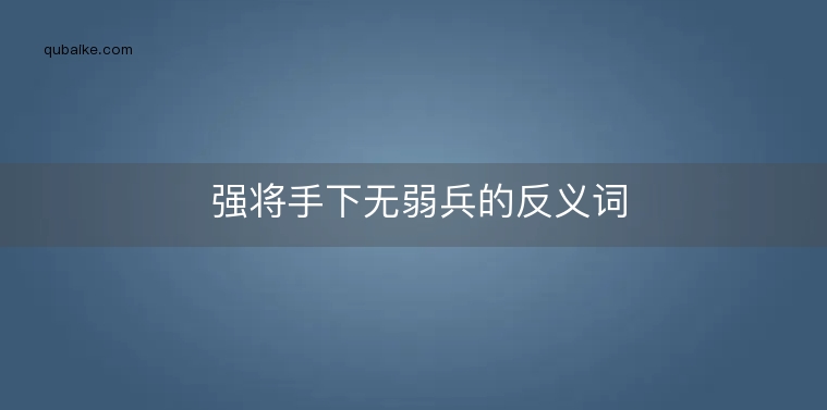 强将手下无弱兵的反义词