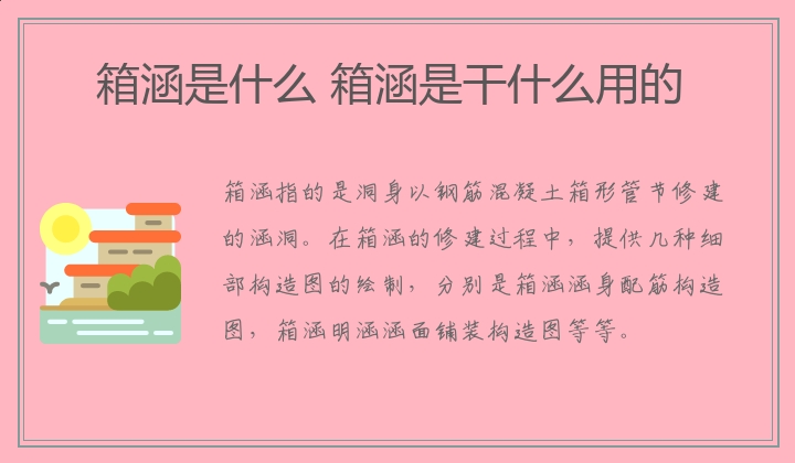 箱涵是什么 箱涵是干什么用的