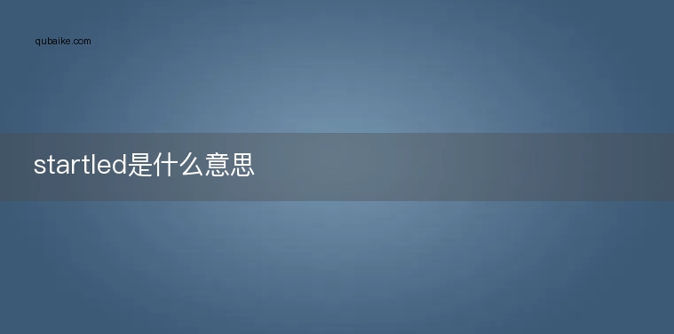 startled是什么意思