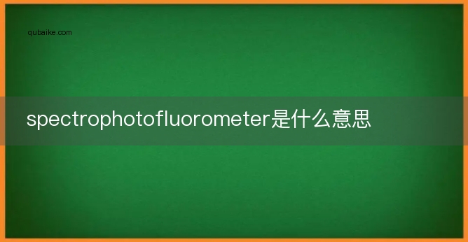 spectrophotofluorometer是什么意思