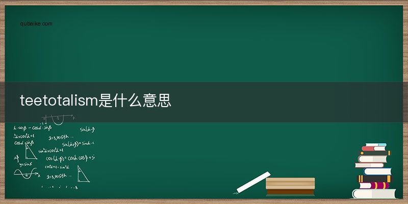 teetotalism是什么意思