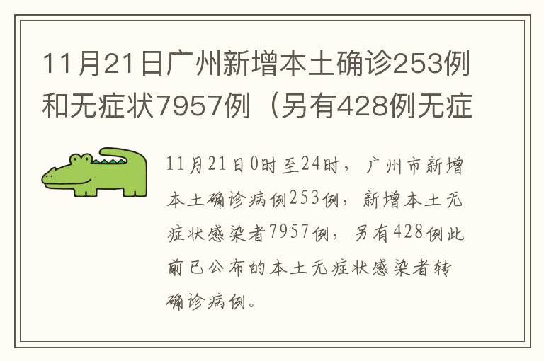 11月21日广州新增本土确诊253例和无症状7957例（另有428例无症状转确诊）