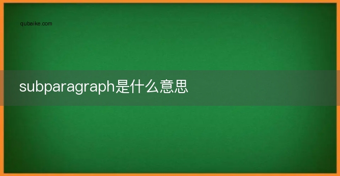 subparagraph是什么意思