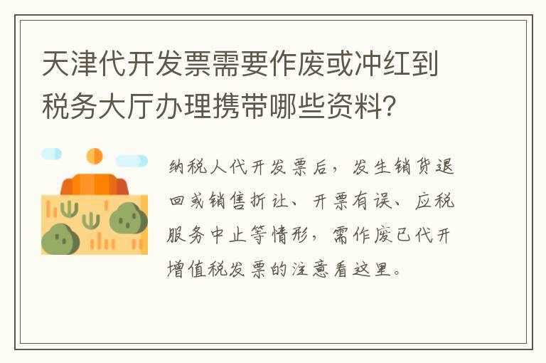 天津代开发票需要作废或冲红到税务大厅办理携带哪些资料？