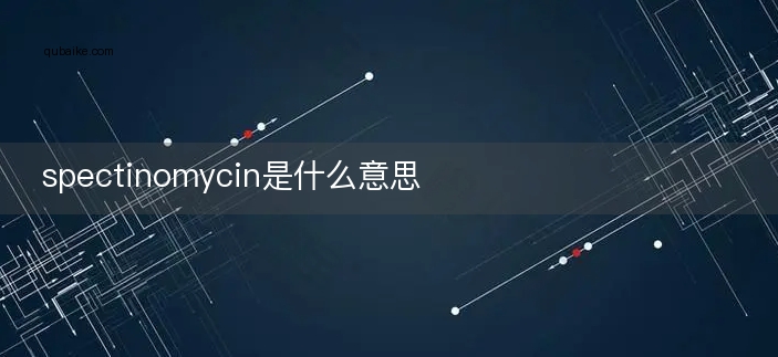 spectinomycin是什么意思