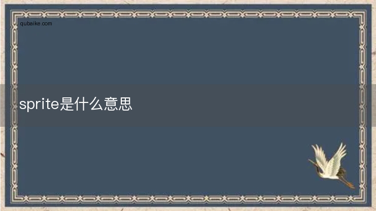 sprite是什么意思