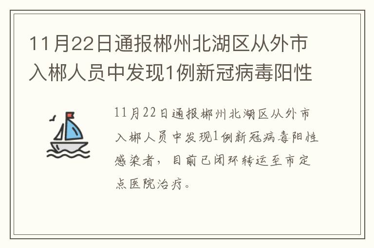 11月22日通报郴州北湖区从外市入郴人员中发现1例新冠病毒阳性感染者