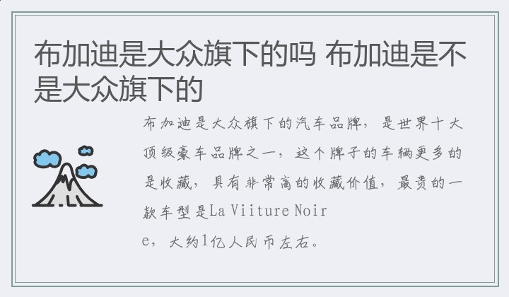 布加迪是大众旗下的吗 布加迪是不是大众旗下的