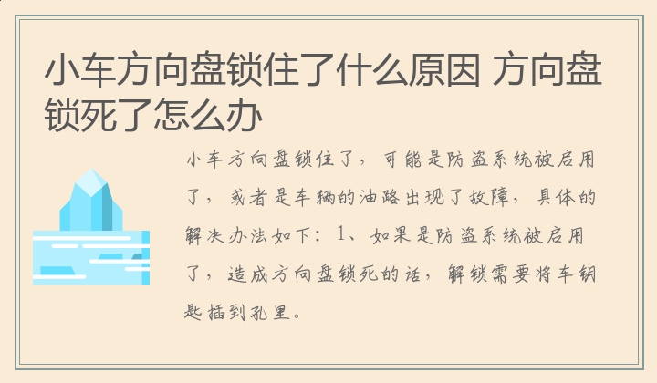 小车方向盘锁住了什么原因 方向盘锁死了怎么办