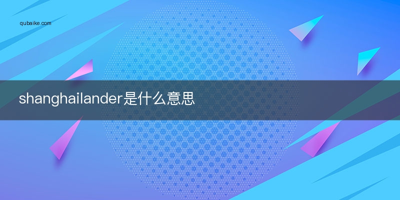 shanghailander是什么意思