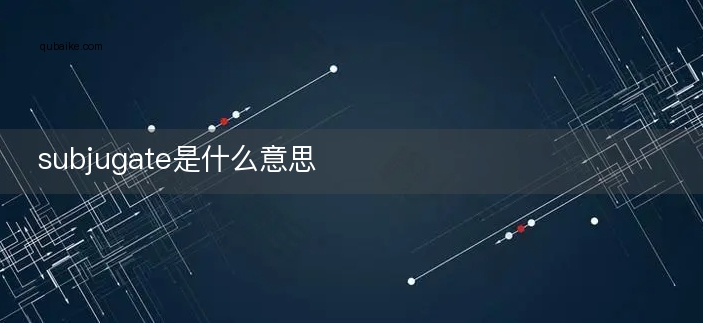 subjugate是什么意思