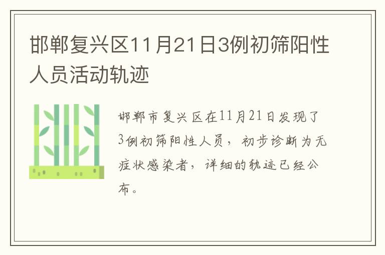 邯郸复兴区11月21日3例初筛阳性人员活动轨迹