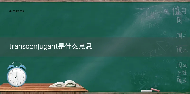 transconjugant是什么意思