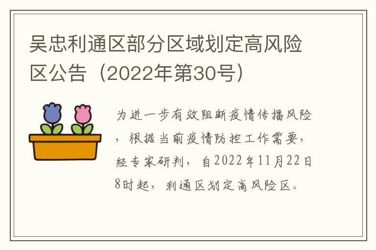 吴忠利通区部分区域划定高风险区公告（2022年第30号）