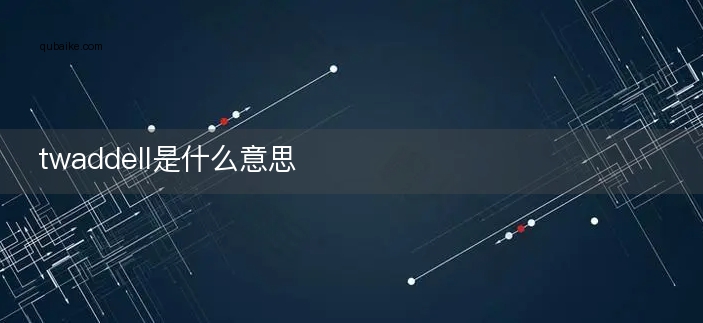 twaddell是什么意思