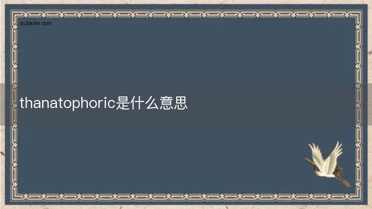 thanatophoric是什么意思